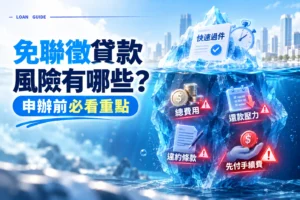 免聯徵貸款風險有哪些申辦前必看重點