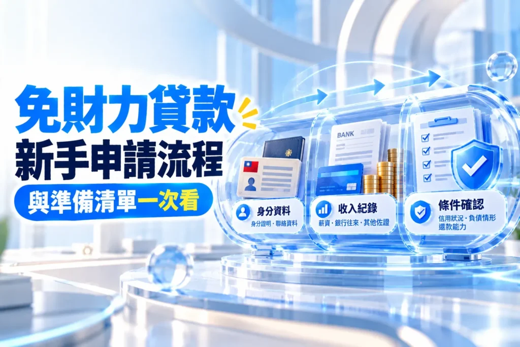 免財力證明貸款新手申請流程與準備清單一次看