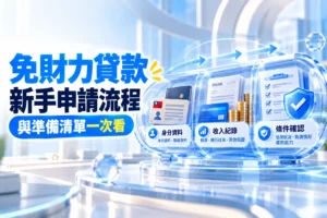 免財力證明貸款新手申請流程與準備清單一次看