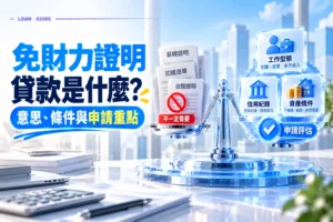 免財力證明貸款是什麼意思條件與申請重點 1