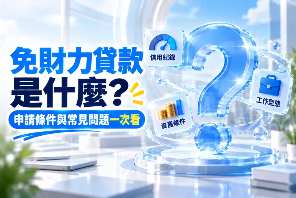 免財力證明貸款是什麼申請條件與常見問題一次看