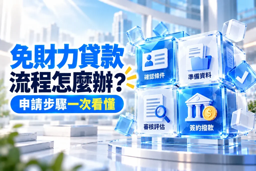 免財力證明貸款流程怎麼辦申請步驟一次看懂