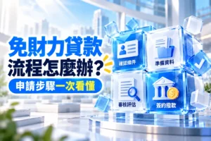 免財力證明貸款流程怎麼辦申請步驟一次看懂