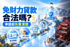 免財力貸款合法嗎申請前先看清楚