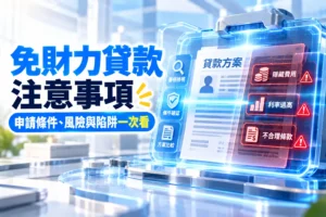 免財力貸款注意事項申請條件 風險與陷阱一次看