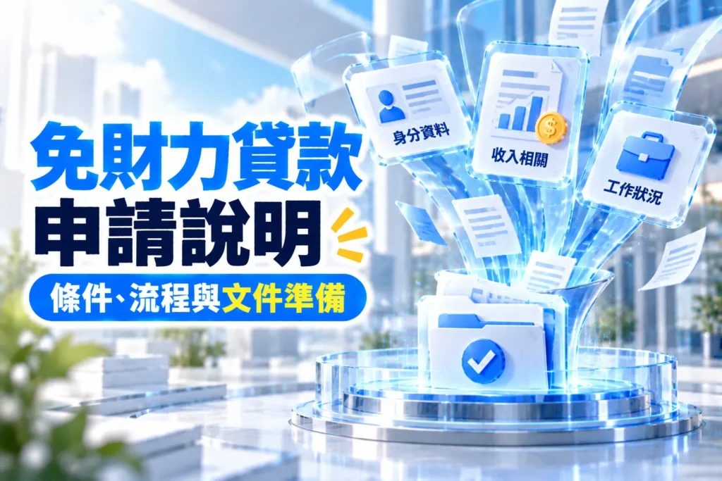 免財力貸款申請說明條件流程與文件準備