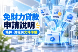 免財力貸款申請說明條件流程與文件準備