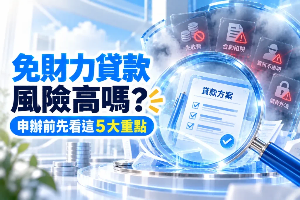 免財力貸款風險高嗎申辦前先看這5大重點