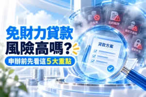 免財力貸款風險高嗎申辦前先看這5大重點