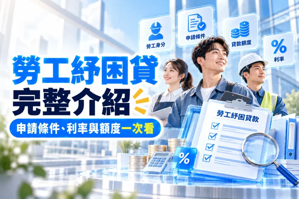 勞工紓困貸完整介紹申請條件利率與額度一次看