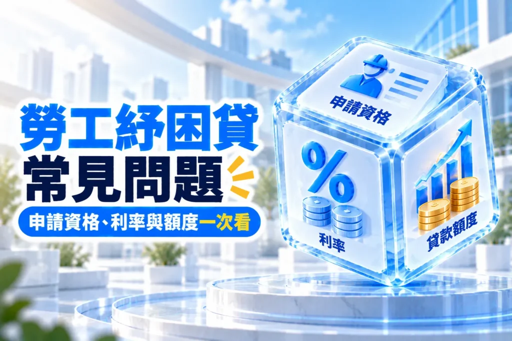勞工紓困貸常見問題申請資格利率與額度一次看