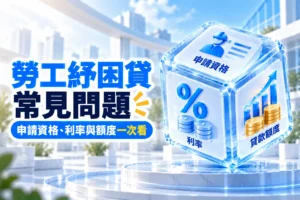 勞工紓困貸常見問題申請資格利率與額度一次看
