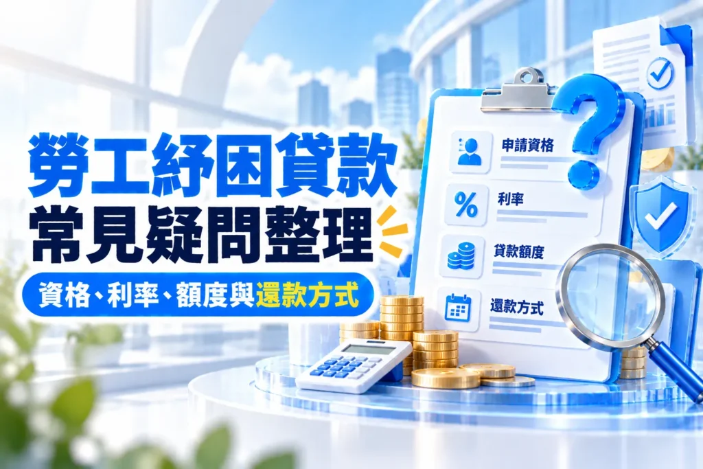 勞工紓困貸款常見疑問整理資格利率額度與還款方式