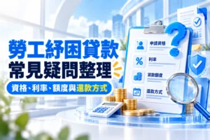 勞工紓困貸款常見疑問整理資格利率額度與還款方式
